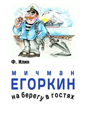 cover image of Мичман Егоркин – на берегу – в гостях!